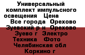 Универсальный комплект импульсного освещения › Цена ­ 12 000 - Все города, Орехово-Зуевский р-н, Орехово-Зуево г. Электро-Техника » Фото   . Челябинская обл.,Коркино г.